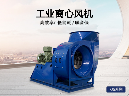 離心風機FJC系列